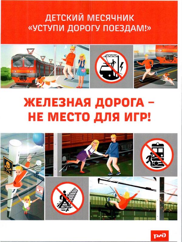 Железная дорога - не место для игр!