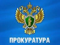 Новости прокуратуры от 19 мая 2026 года