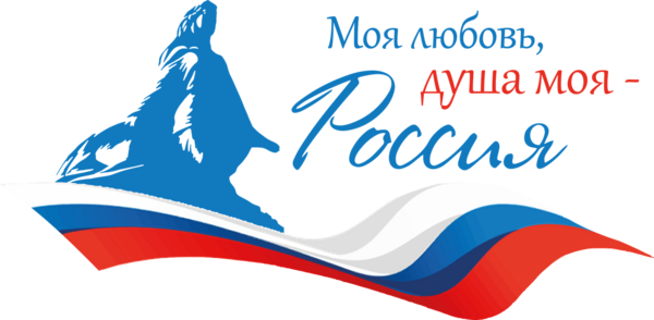 ВСЕРОССИЙСКИЙ ГРАЖДАНСКО-ПАТРИОТИЧЕСКИЙ ДИКТАНТ  «МОЯ ЛЮБОВЬ, ДУША МОЯ – РОССИЯ!»