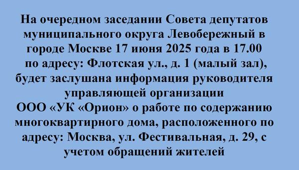 Слушания о работе по содержанию многоквартирного дома Фестивальная, д 29