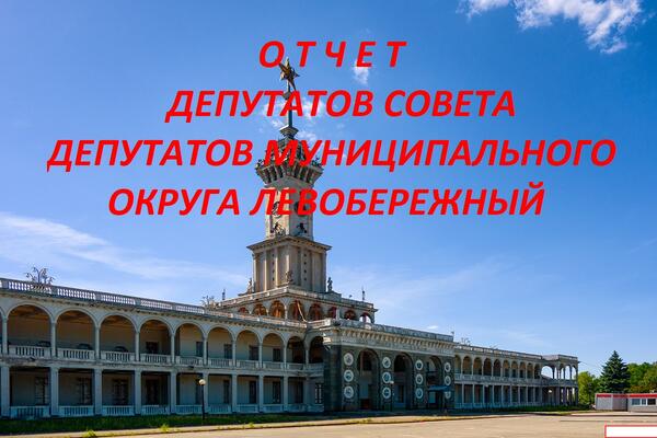 Отчет депутатов муниципального округа Левобережный