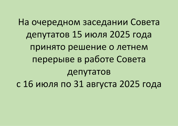 Летний перерыв в работе Совета депутатов