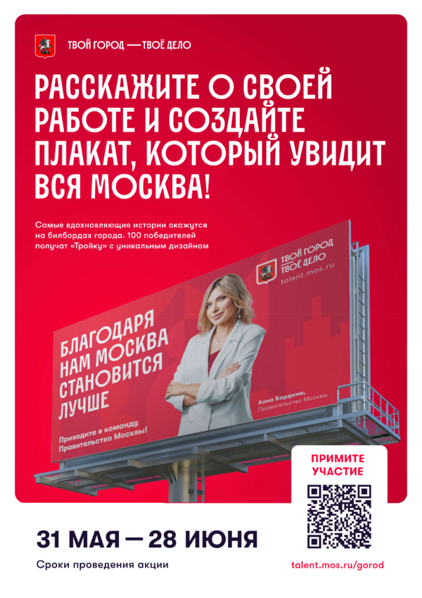 Расскажите о своей работе и создайте плакат, который увидит вся Москва!