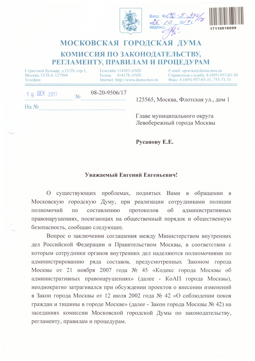 Ответ Московской Городской Думы на обращение главы МО Левобережный Русанова  Е.Е. № СД-7-338/17 от 12.12.2017