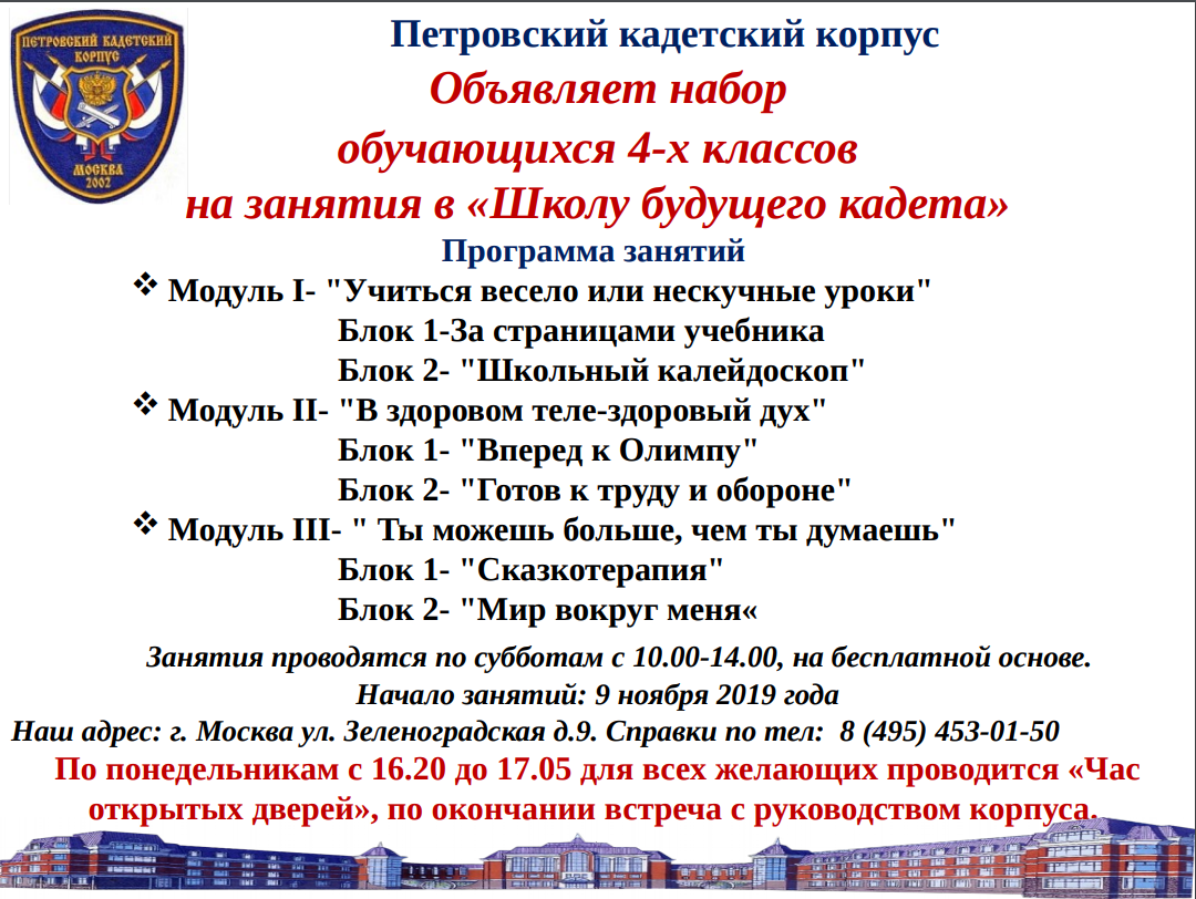 Петровский кадетский корпус  Объявляет набор обучающихся 4-х классов на занятия в «Школу будущего кадета»